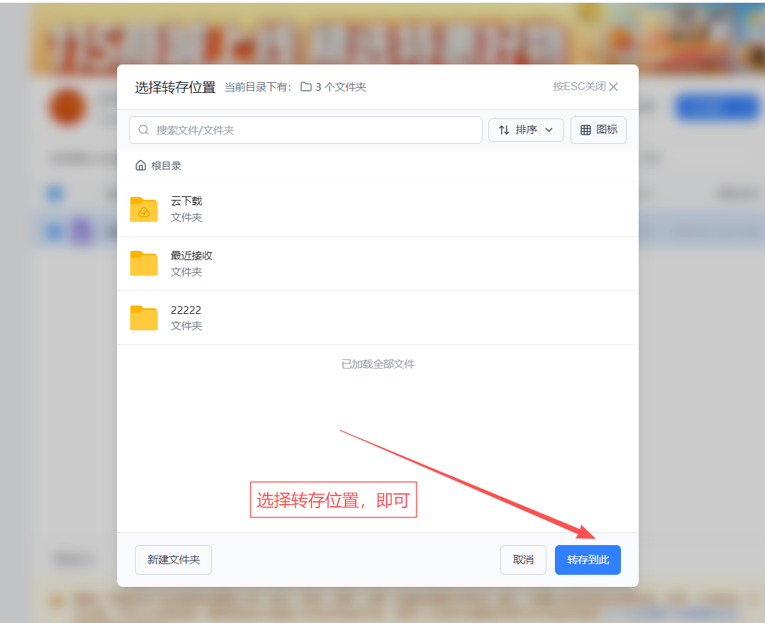 选择转存位置